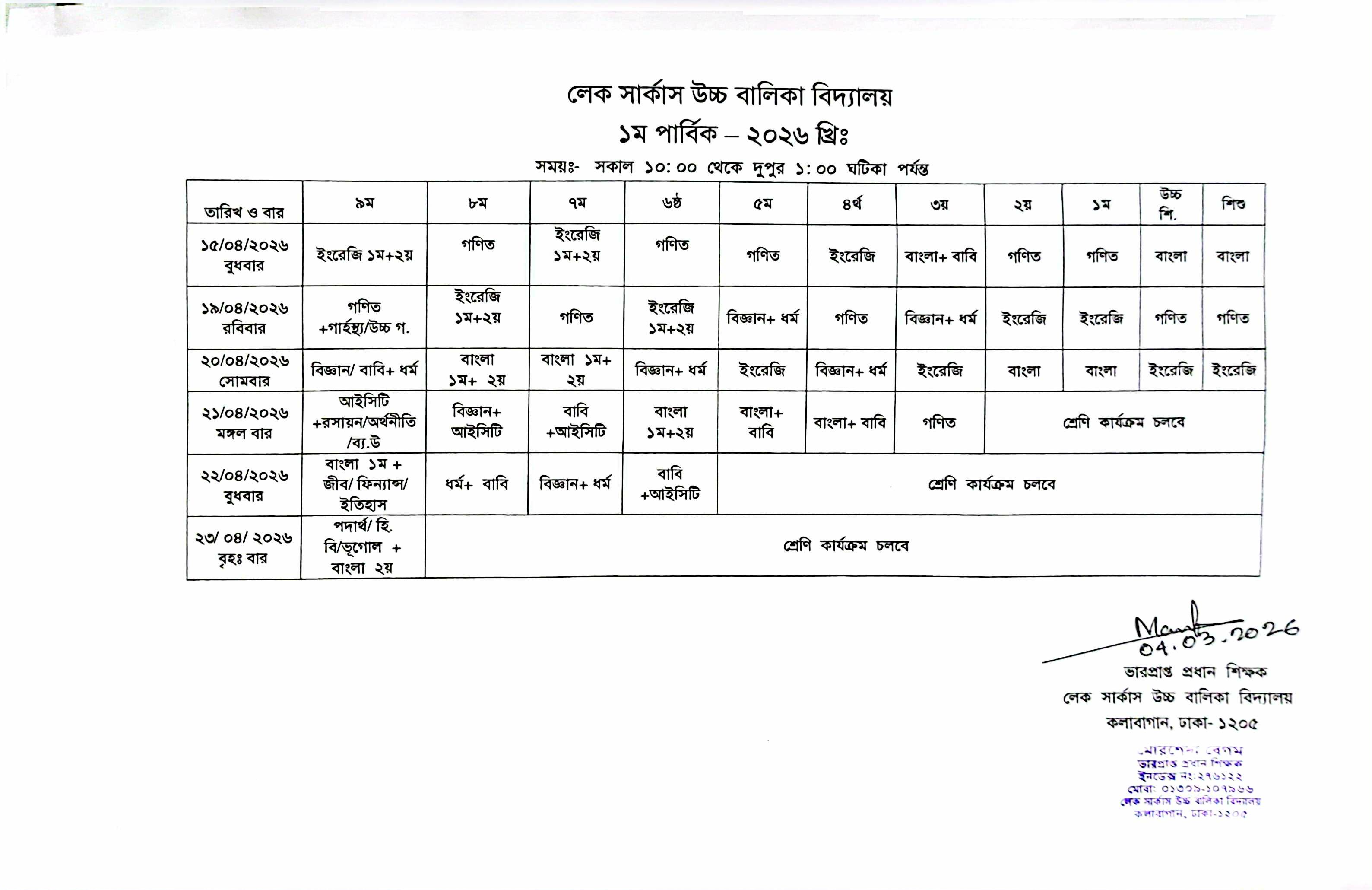 ১ম পার্বিক পরীক্ষার রুটিন ২০২৬